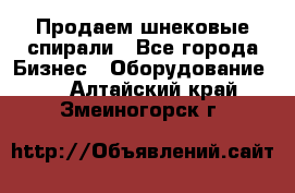 Продаем шнековые спирали - Все города Бизнес » Оборудование   . Алтайский край,Змеиногорск г.